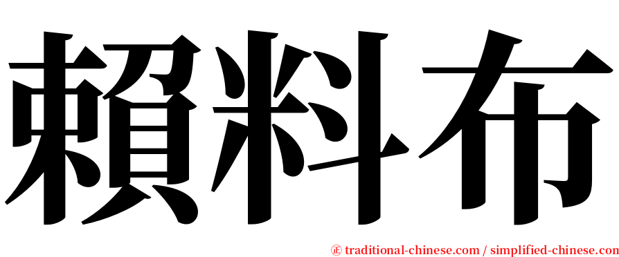 賴料布 serif font