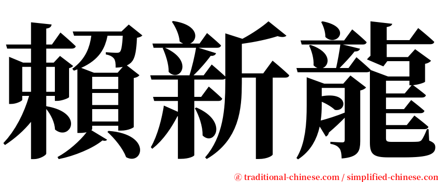 賴新龍 serif font