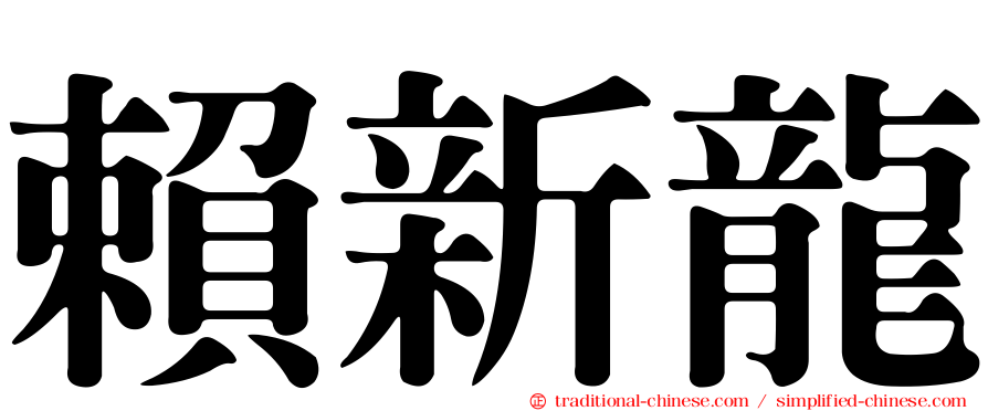 賴新龍