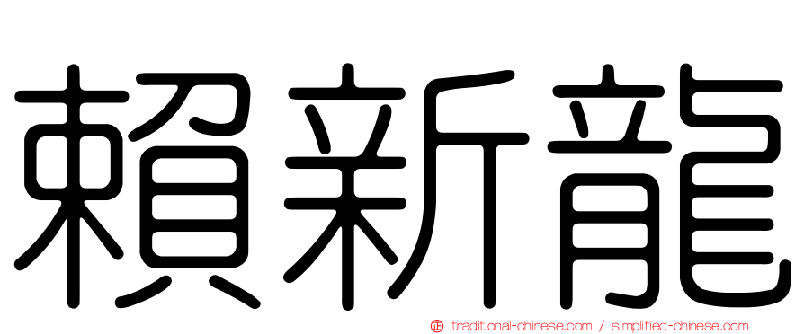 賴新龍