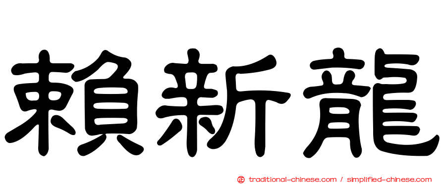 賴新龍