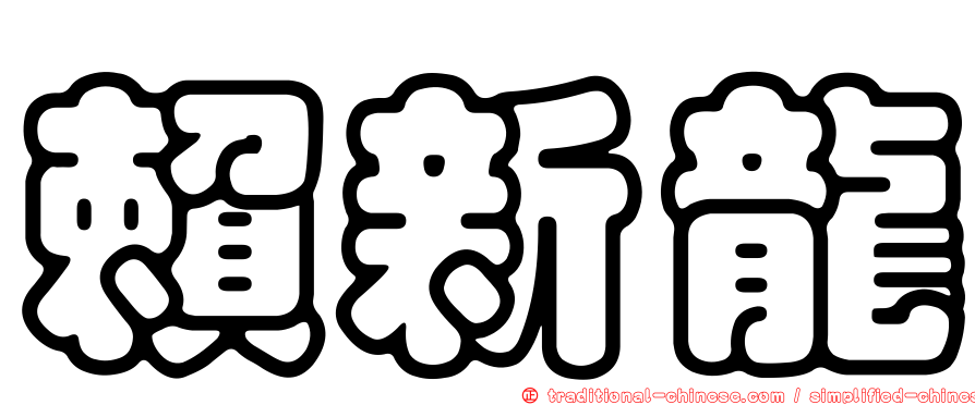 賴新龍