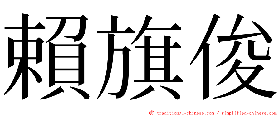 賴旗俊 ming font