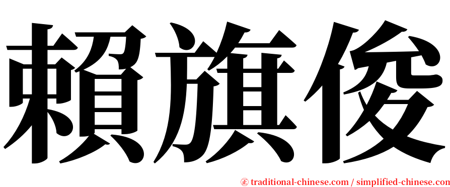 賴旗俊 serif font