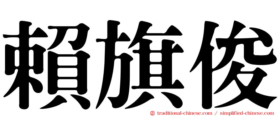 賴旗俊