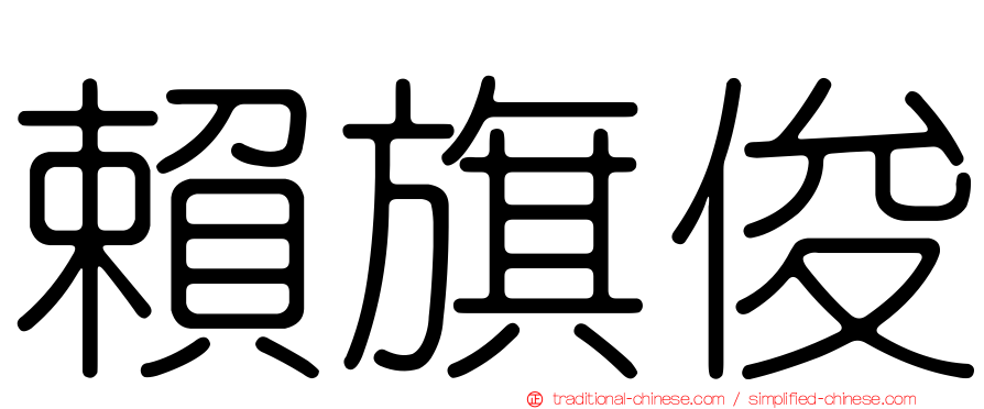 賴旗俊