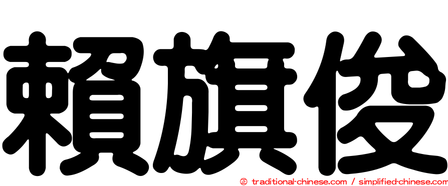 賴旗俊
