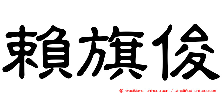 賴旗俊