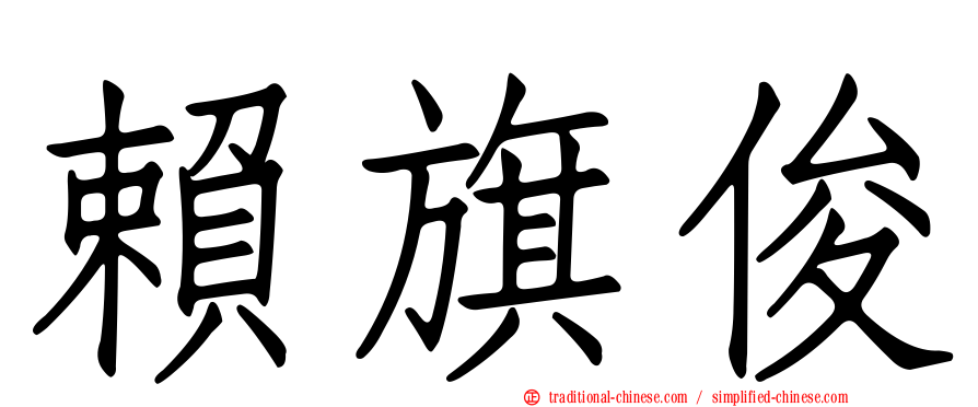 賴旗俊