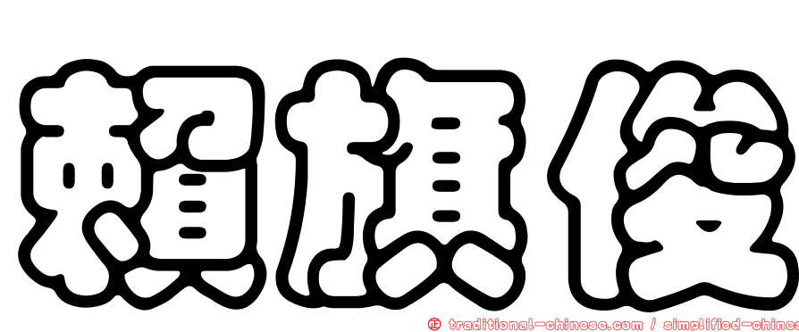 賴旗俊