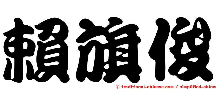 賴旗俊