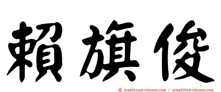 賴旗俊