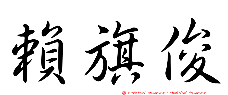 賴旗俊