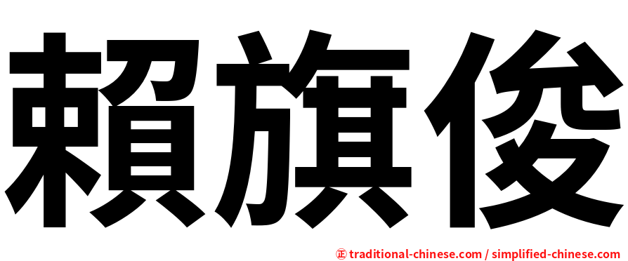 賴旗俊