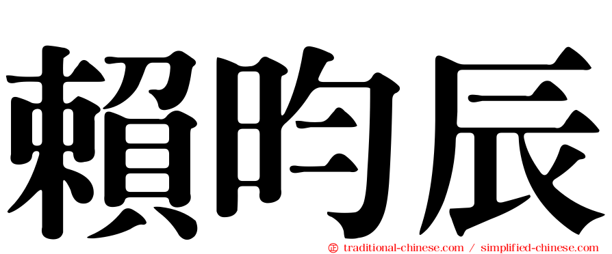 賴昀辰