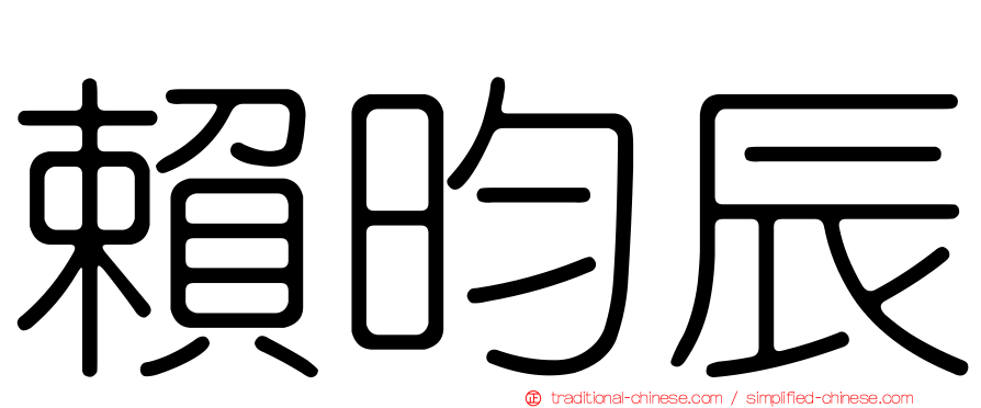 賴昀辰