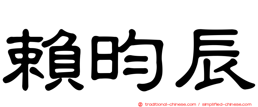 賴昀辰