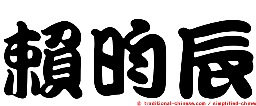 賴昀辰