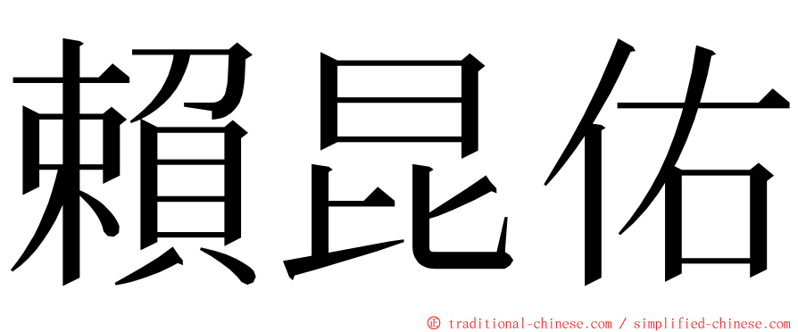 賴昆佑 ming font