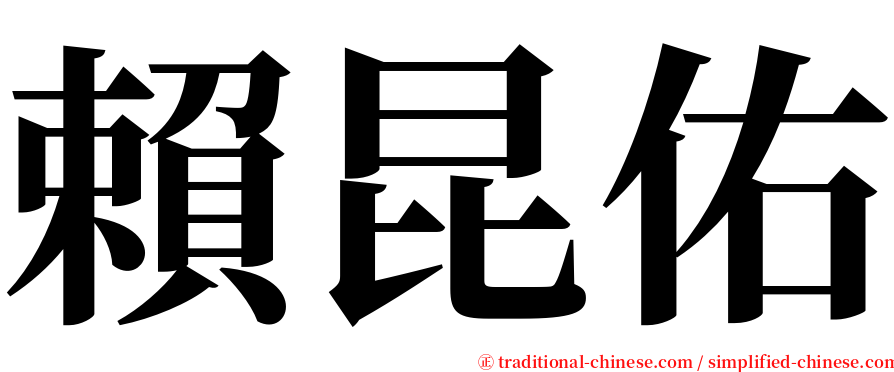 賴昆佑 serif font