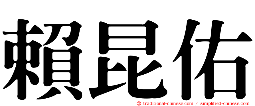 賴昆佑