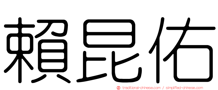 賴昆佑
