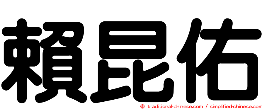 賴昆佑