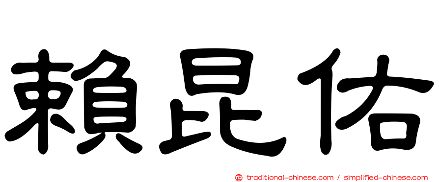 賴昆佑
