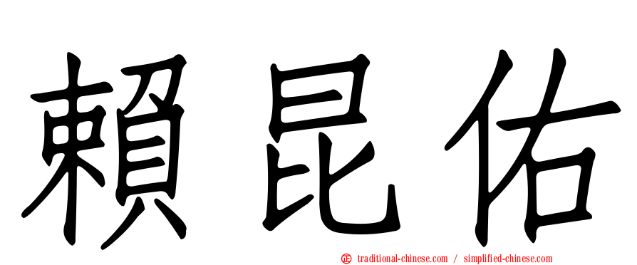 賴昆佑