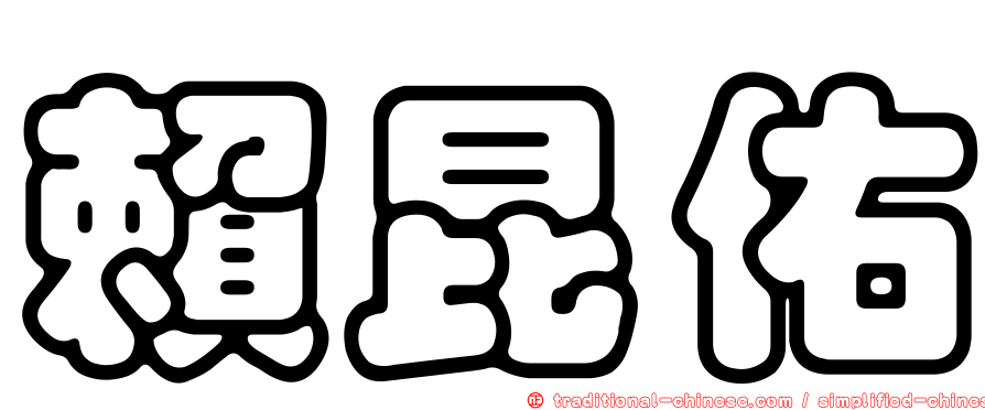 賴昆佑
