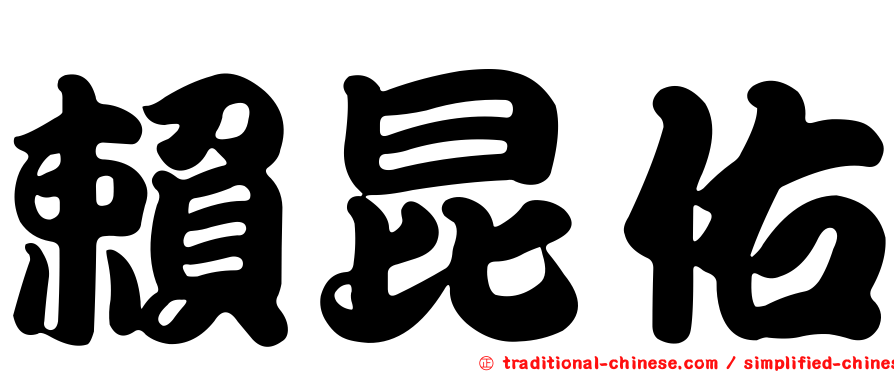 賴昆佑