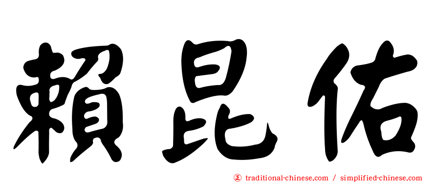 賴昆佑
