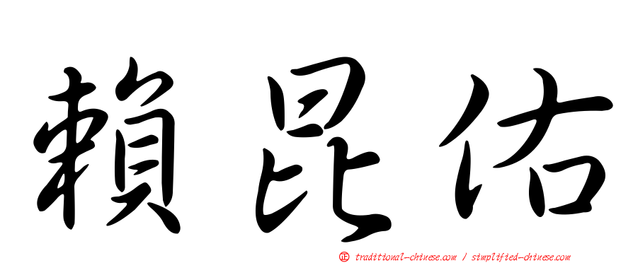 賴昆佑