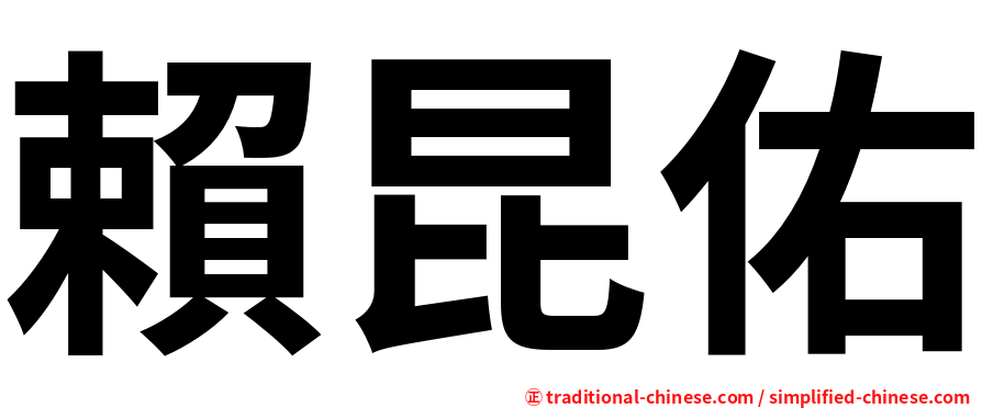 賴昆佑