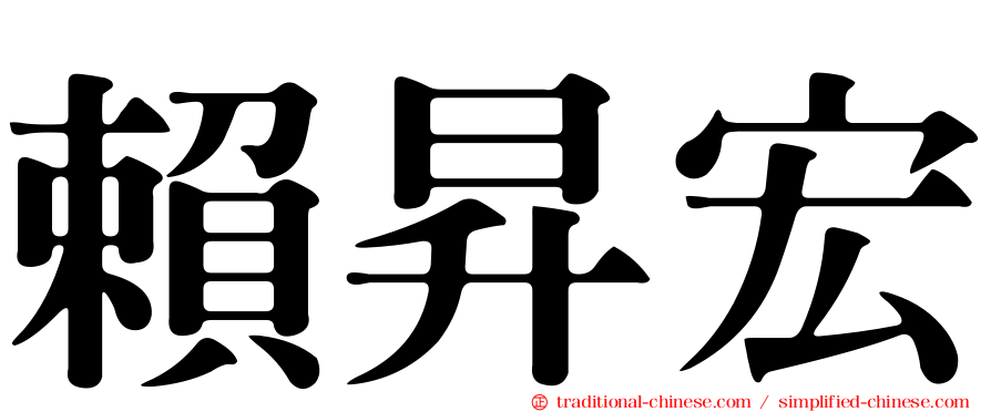 賴昇宏
