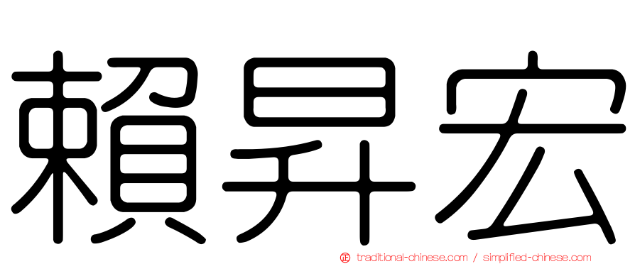 賴昇宏