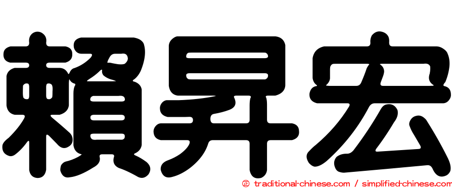 賴昇宏