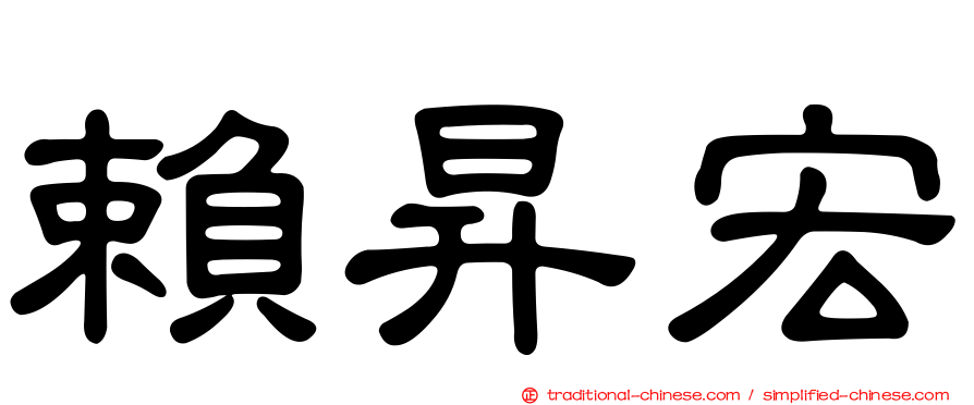 賴昇宏