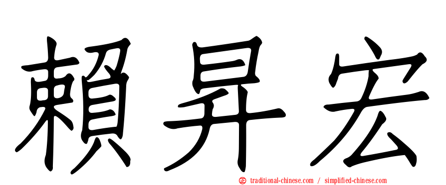賴昇宏