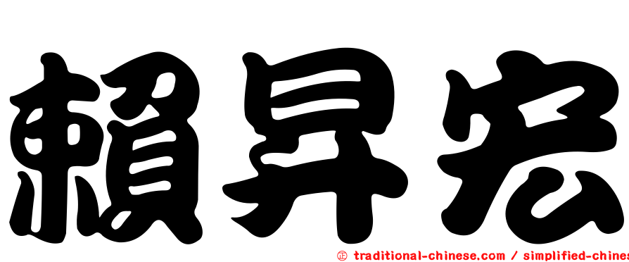 賴昇宏
