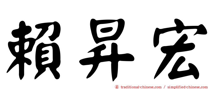 賴昇宏
