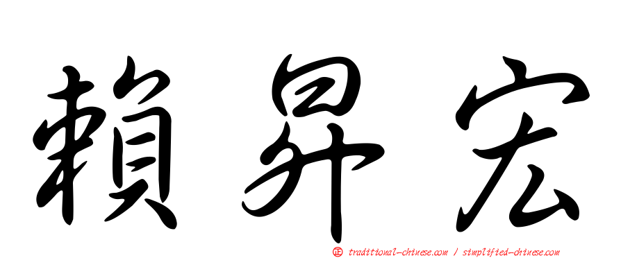 賴昇宏