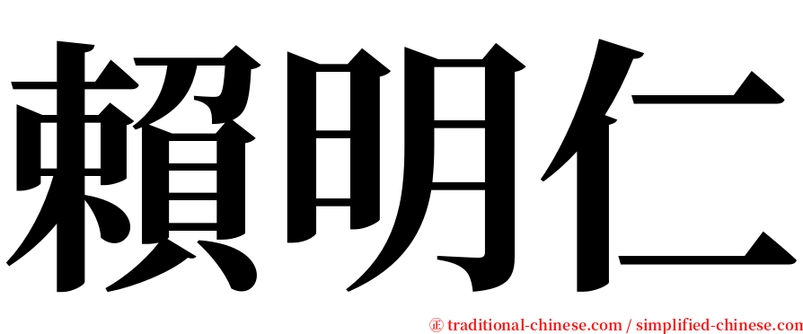 賴明仁 serif font