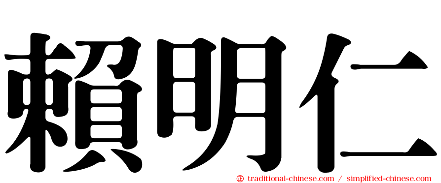 賴明仁