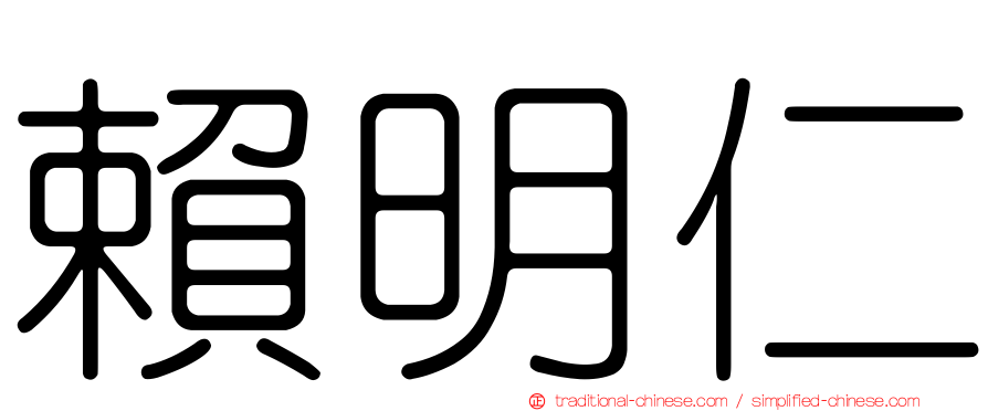 賴明仁
