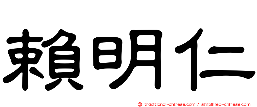 賴明仁