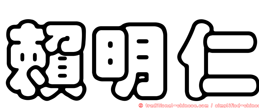 賴明仁