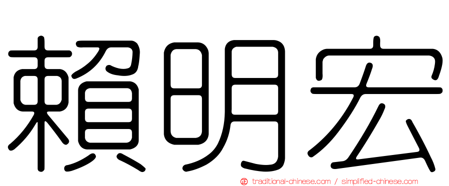 賴明宏