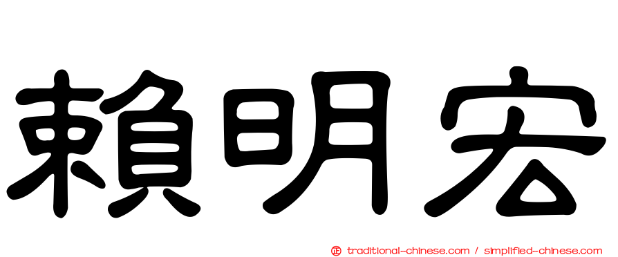 賴明宏