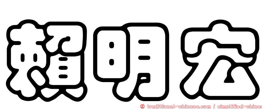 賴明宏